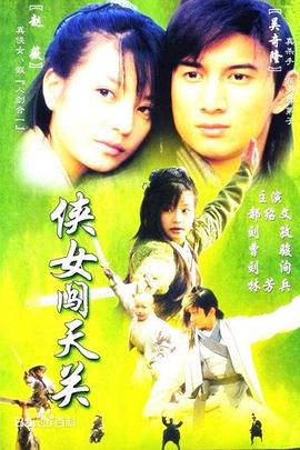 侠女闯天关全集