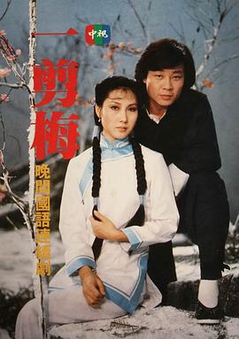 一剪梅1984全集
