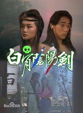 白骨阴阳剑粤语全集