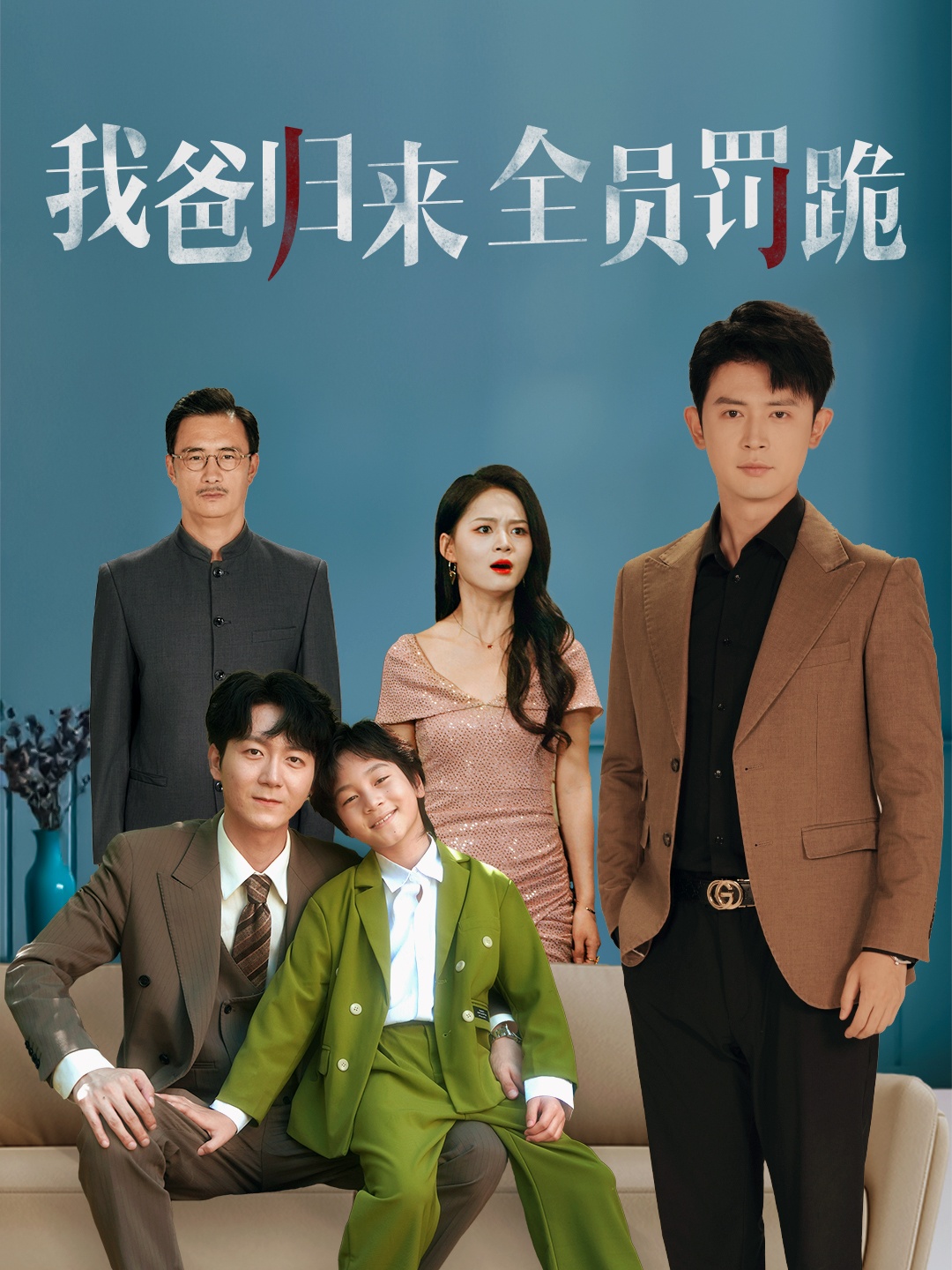 我爸归来全员罚跪全集