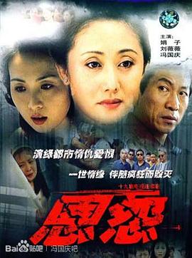 恩怨全集