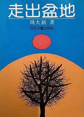 走出盆地全集