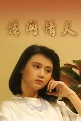 法网情天全集