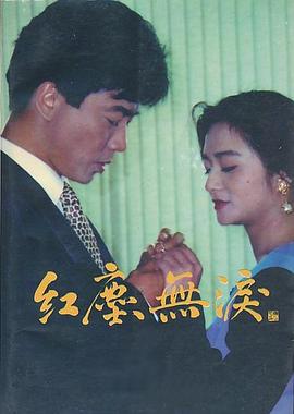 红尘无泪全集
