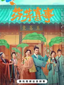 芬芳喜事全集