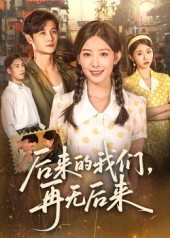后来的我们再无后来全集