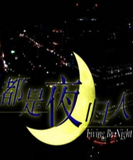都是夜归人全集