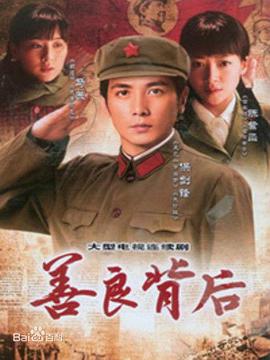 善良背后全集