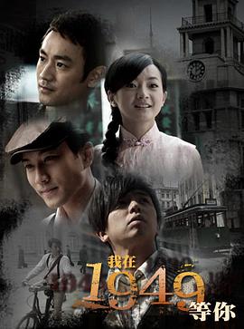 我在1949，等你全集