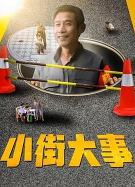 小街大事全集