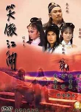 笑傲江湖1985全集
