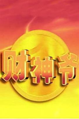 财神爷全集
