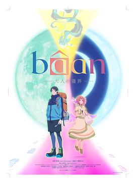Bâan-大人的疆界-全集