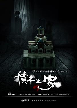 积木之家全集