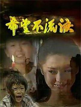 希望不流泪全集