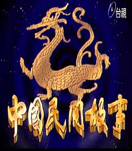 中国民间故事全集
