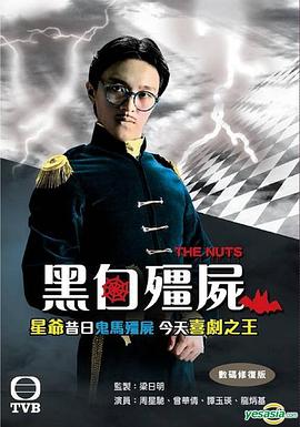 黑白僵尸粤语全集