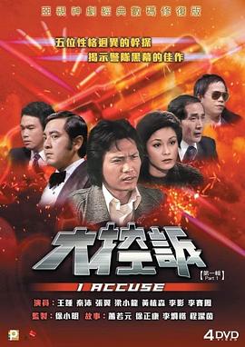 大控诉粤语全集