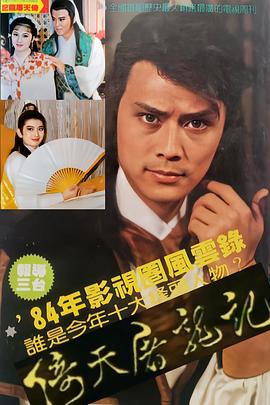 倚天屠龙记1984全集