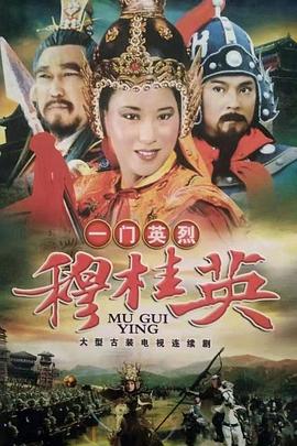一门英烈穆桂英全集