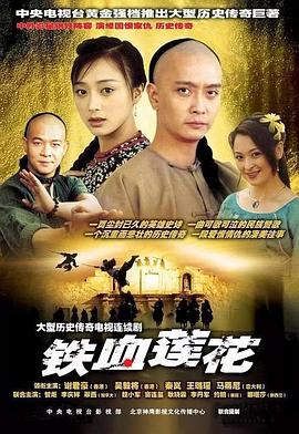 铁血莲花全集