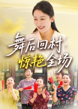 舞后回村惊艳全场全集