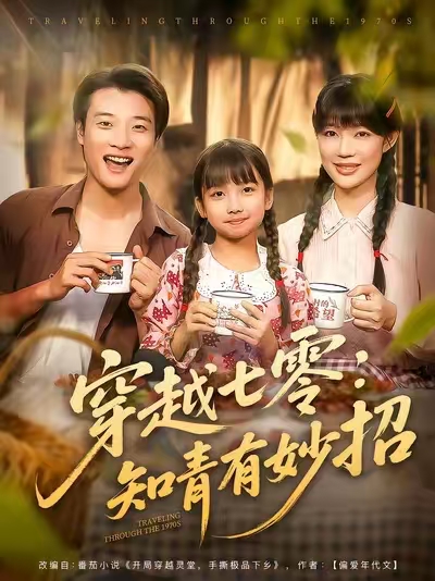 穿越七零知青有妙招全集