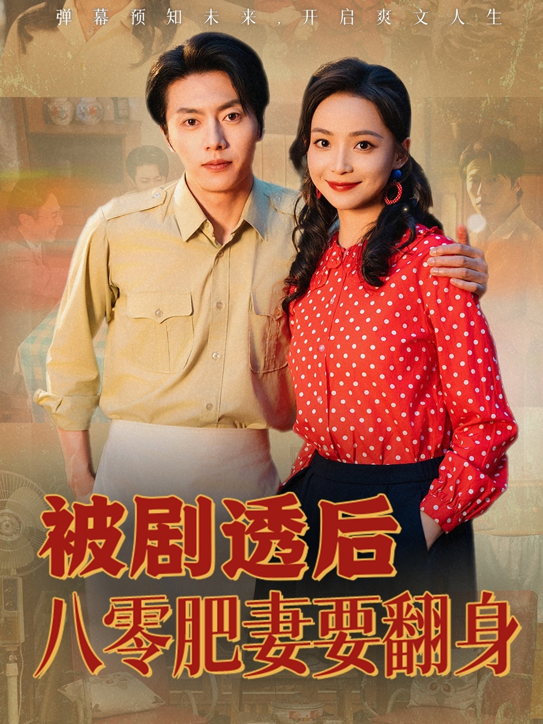 被剧透后八零肥妻要翻身全集
