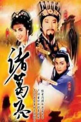 诸葛亮1985国语全集