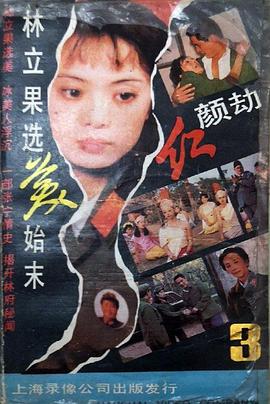 红颜劫全集