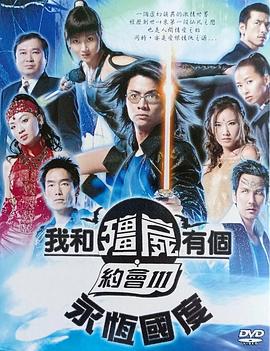 我和僵尸有个约会3粤语全集