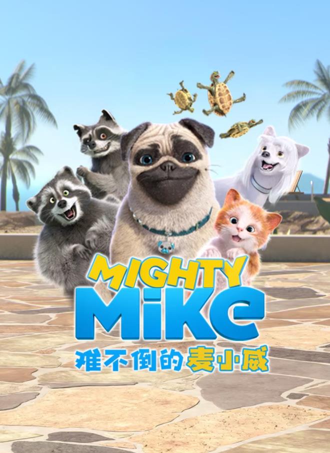 难不倒的麦小威国语全集