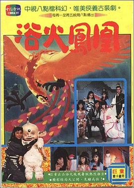 浴火凤凰1990全集