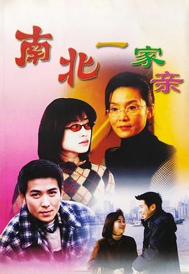 南北一家亲全集