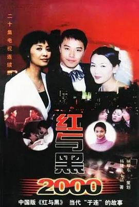 红与黑2000全集