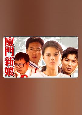 厦门新娘全集
