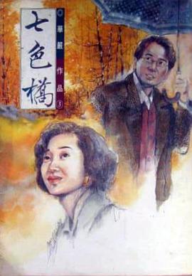 七色桥全集