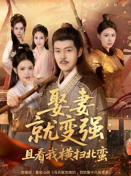 娶妻就变强且看我横扫北蛮全集