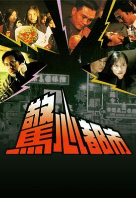 惊心都市国语全集