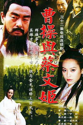 曹操与蔡文姬全集