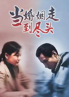 当婚姻走到尽头全集