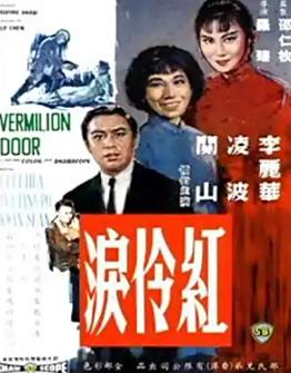 红伶泪1989全集