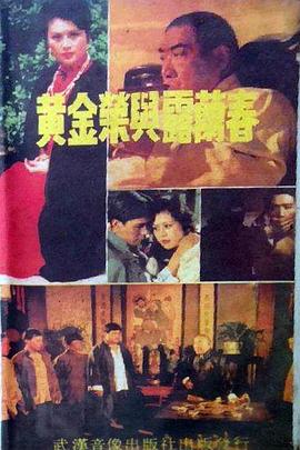 黄金荣与露兰春全集