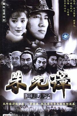 凤阳小子朱元璋全集
