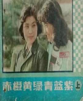 赤橙黄绿青蓝紫1982全集
