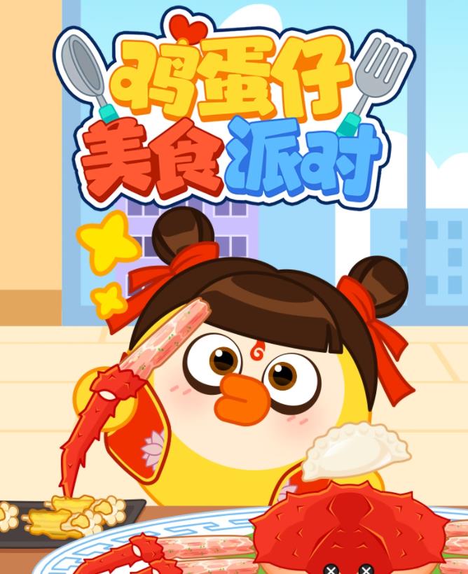鸡蛋仔美食派对全集