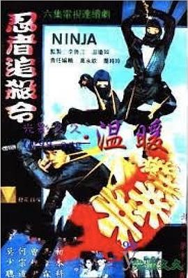 忍者追杀令全集