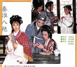 秦淮八艳全集