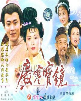 广寒宝镜全集