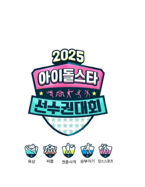 2025偶像运动会全集